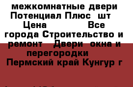 межкомнатные двери Потенциал Плюс 3шт › Цена ­ 20 000 - Все города Строительство и ремонт » Двери, окна и перегородки   . Пермский край,Кунгур г.